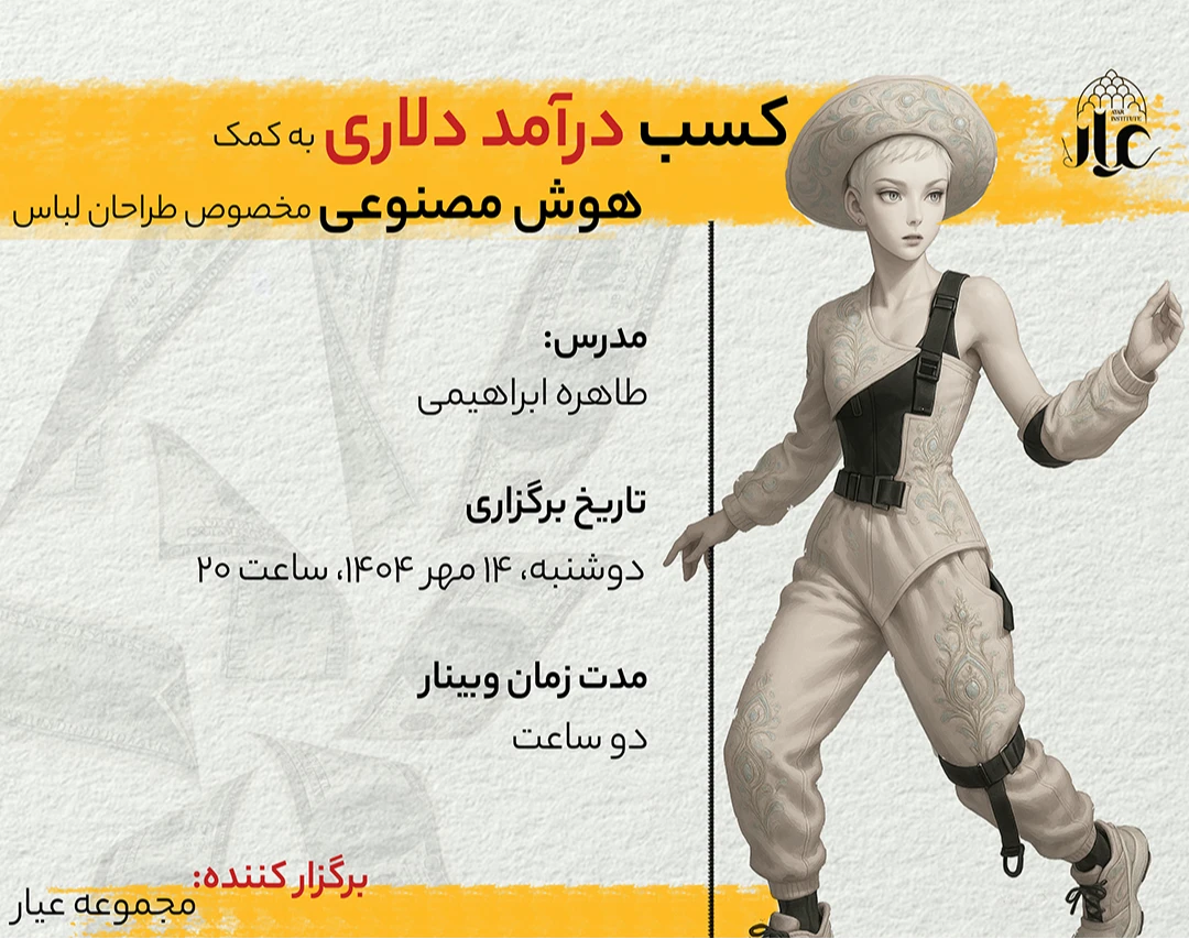 وبینار کسب درآمد دلاری به کمک هوش مصنوعی مخصوص طراحان لباس