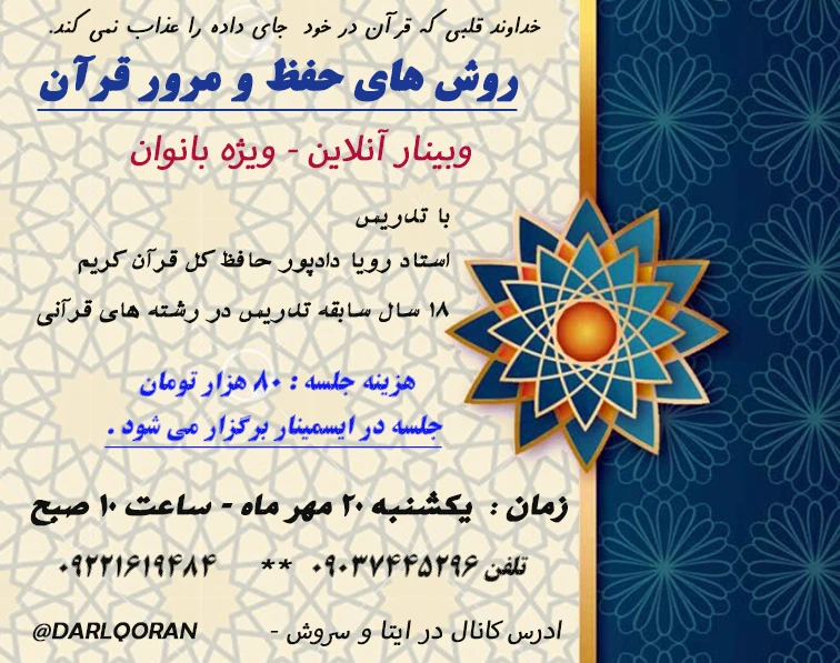 وبینار روش های حفظ و مرور قرآن کریم