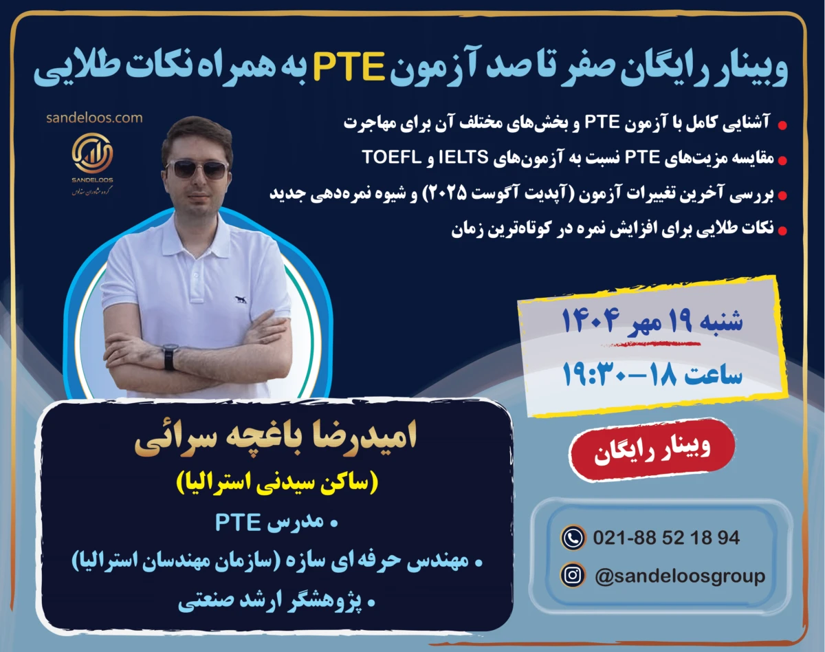وبینار رایگان صفر تا صد آزمون pte به همراه نکات طلایی