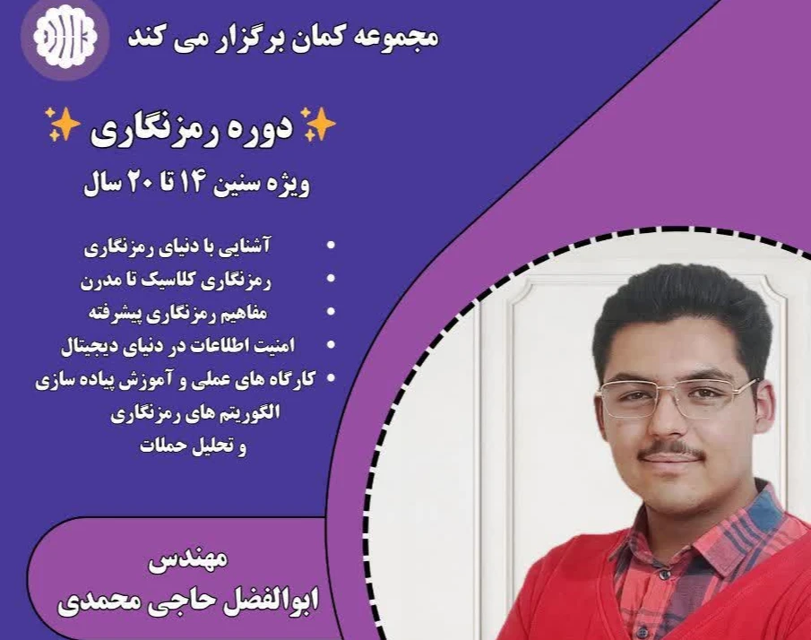 وبینار آشنایی با دنیای رمزنگاری