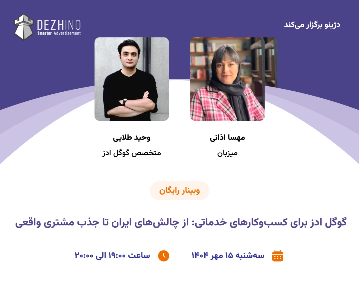 وبینار گوگل ادز برای کسب‌وکارهای خدماتی: از چالش‌های ایران تا جذب مشتری واقعی