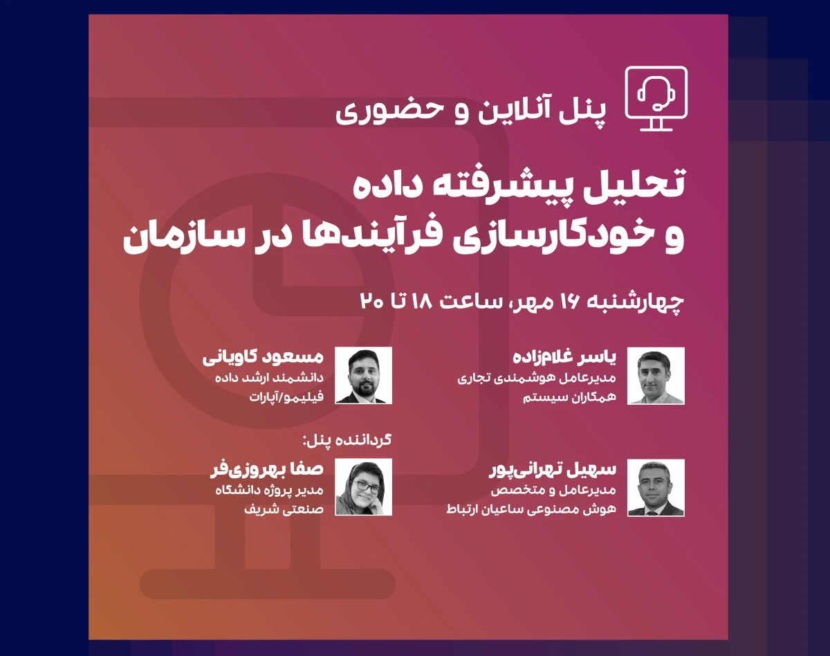 وبینار پنل آنلاین تحلیل پیشرفته داده و خودکارسازی فرآیندها در سازمان