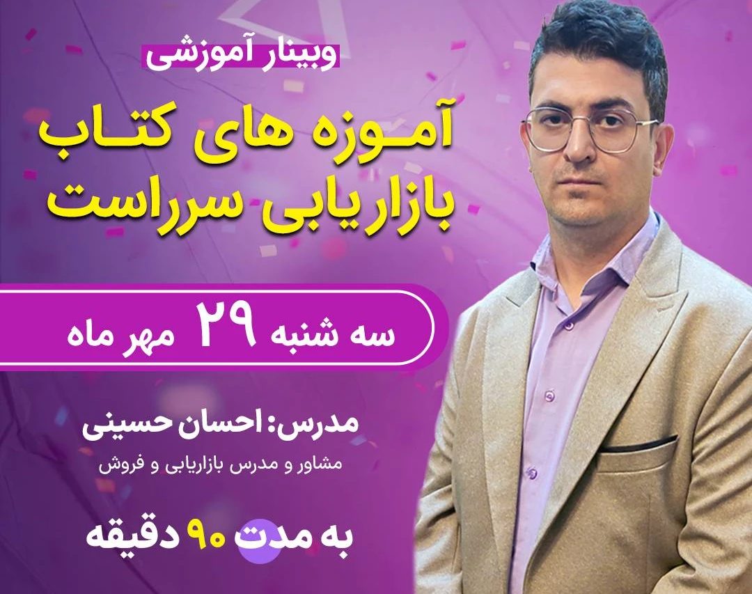 وبینار آموزه های کتاب بازاریابی سرراست