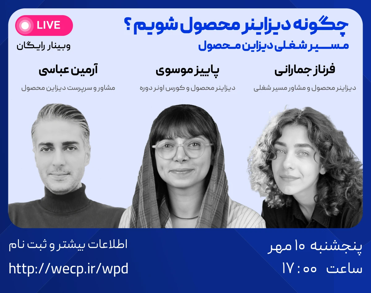 وبینار مسیر شغلی دیزاین محصول