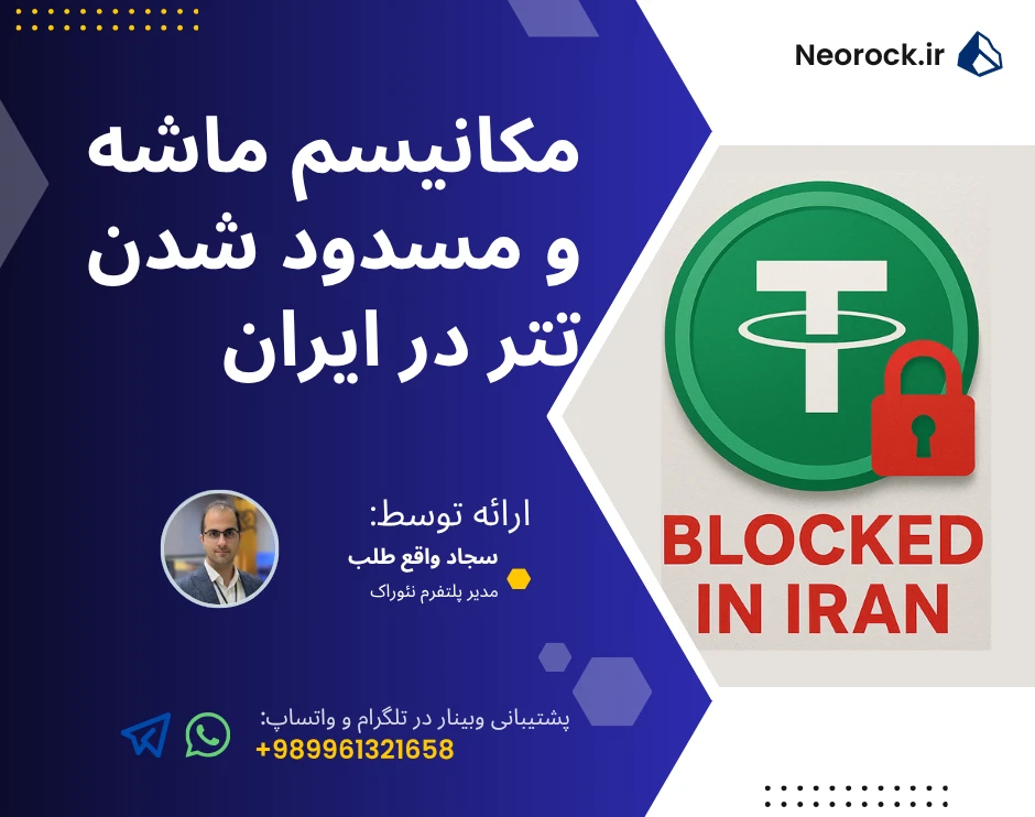 وبینار مکانیسم ماشه و مسدود شدن تتر در ایران