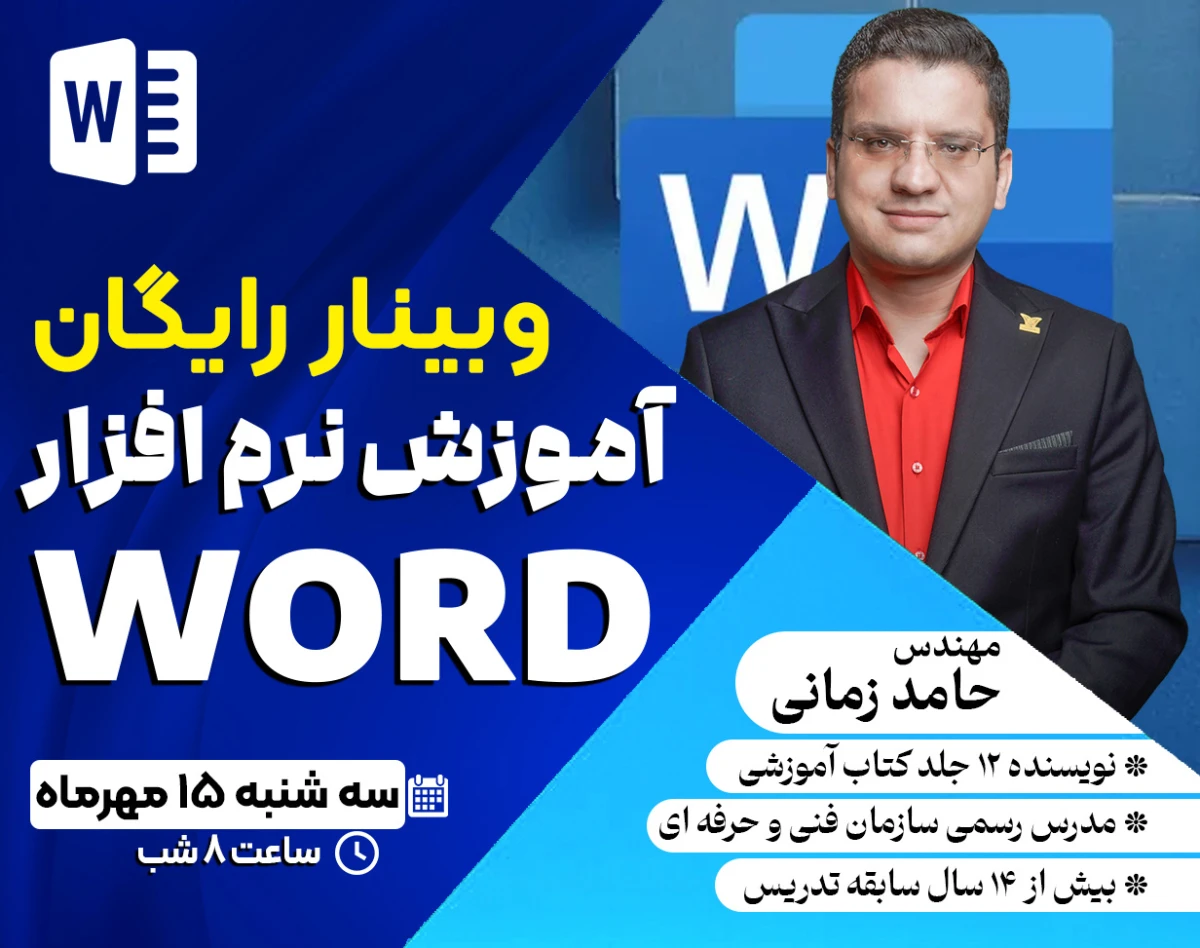 وبینار آموزش نرم افزار Word - آموزش ورد ویژه بازار کار