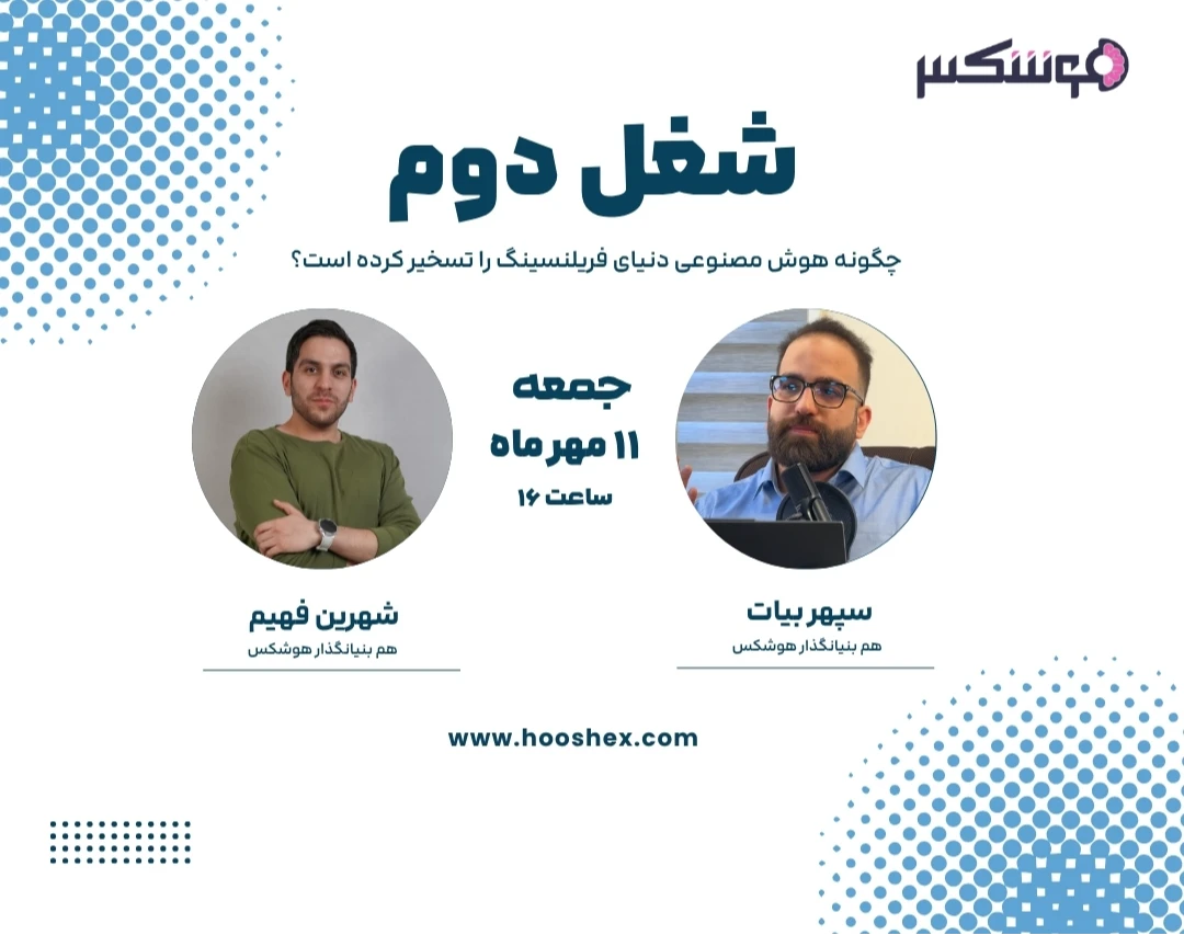 وبینار شغل دوم: فریلنسینگ و هوش مصنوعی