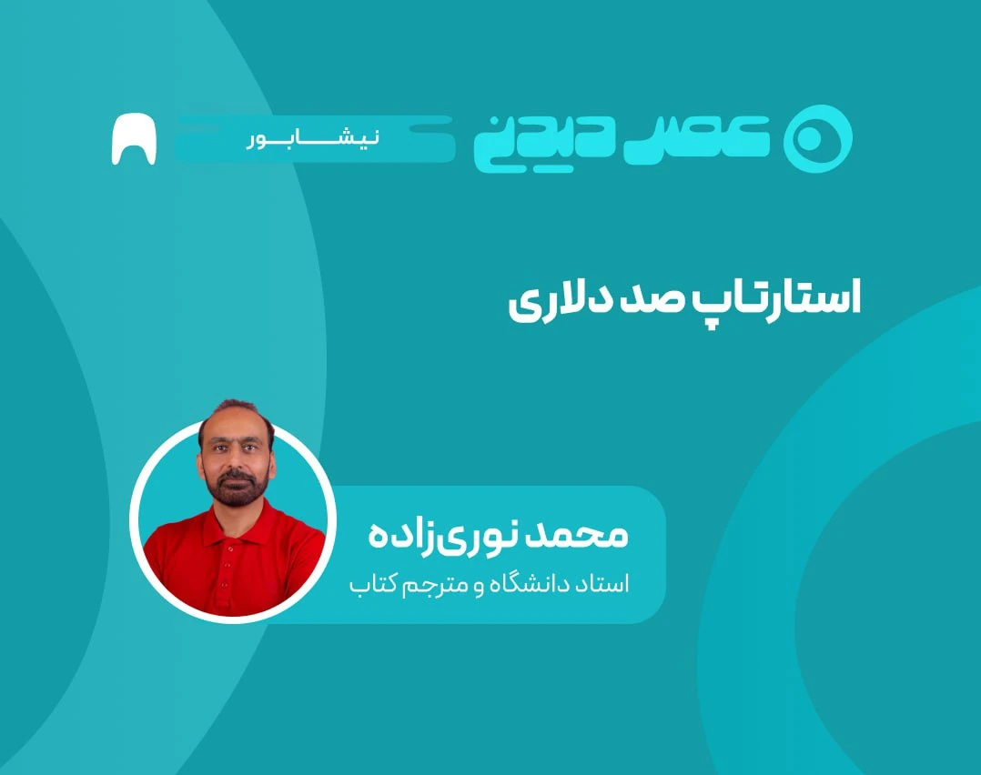 وبینار استارتاپ صد دلاری