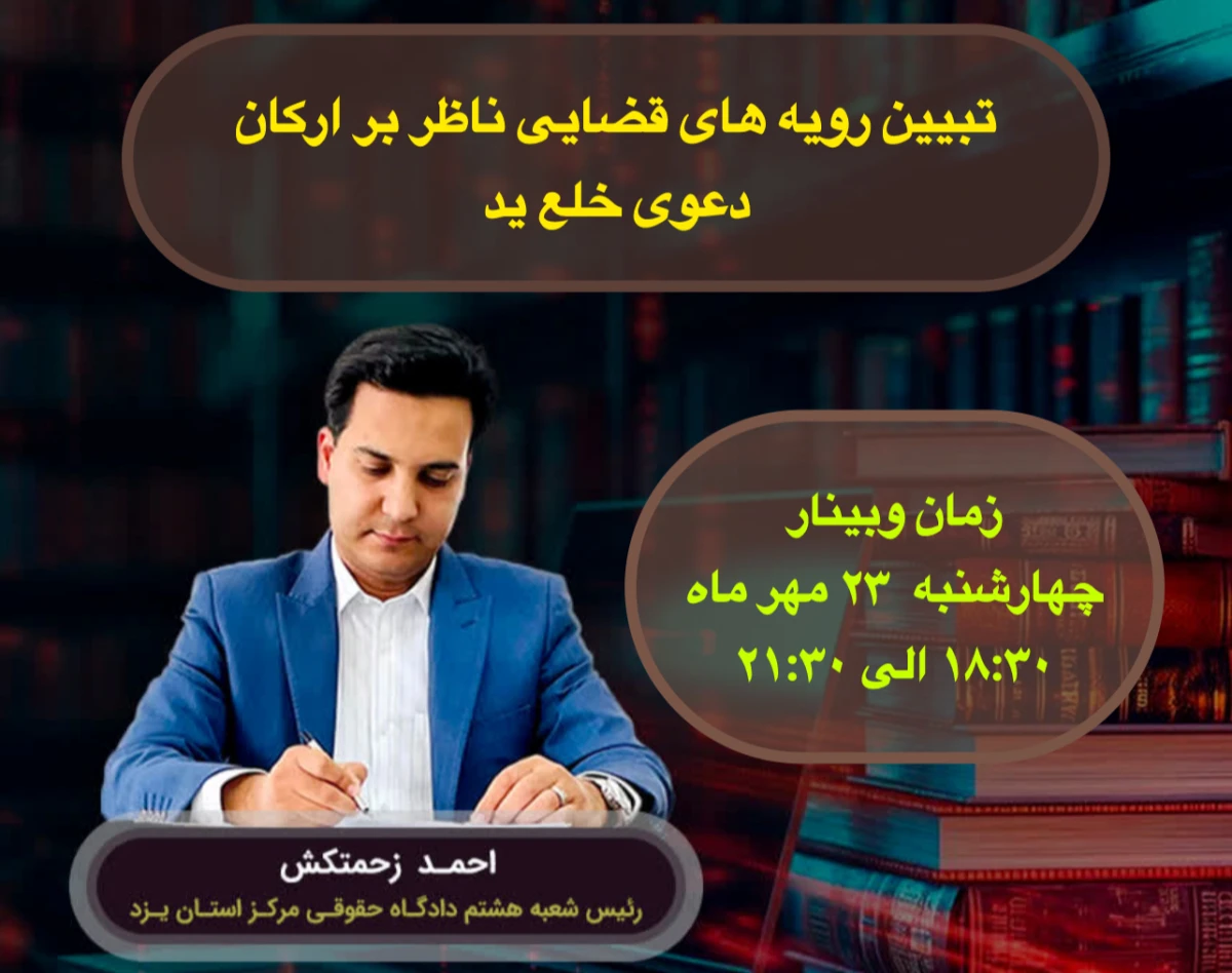 وبینار تبیین رویه های قضایی ناظر بر ارکان دعوی خلع ید