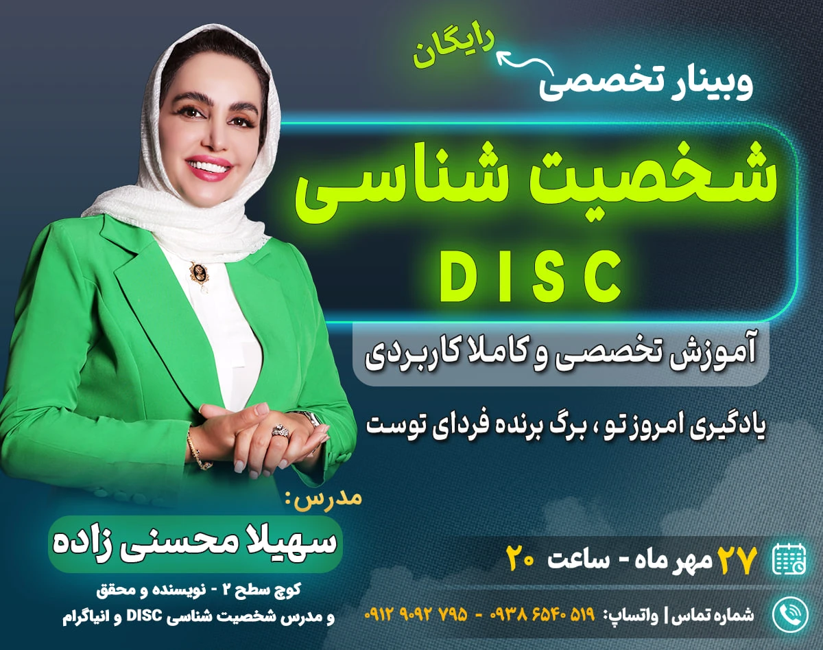 وبینار شخصیت شناسیDISC