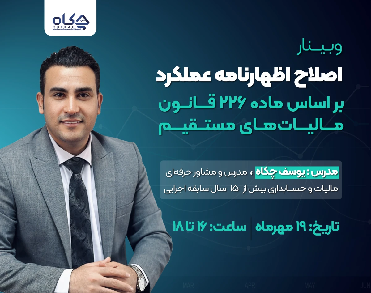 وبینار اصلاح اظهارنامه عملکرد با آخرین بخشنامه های 1404