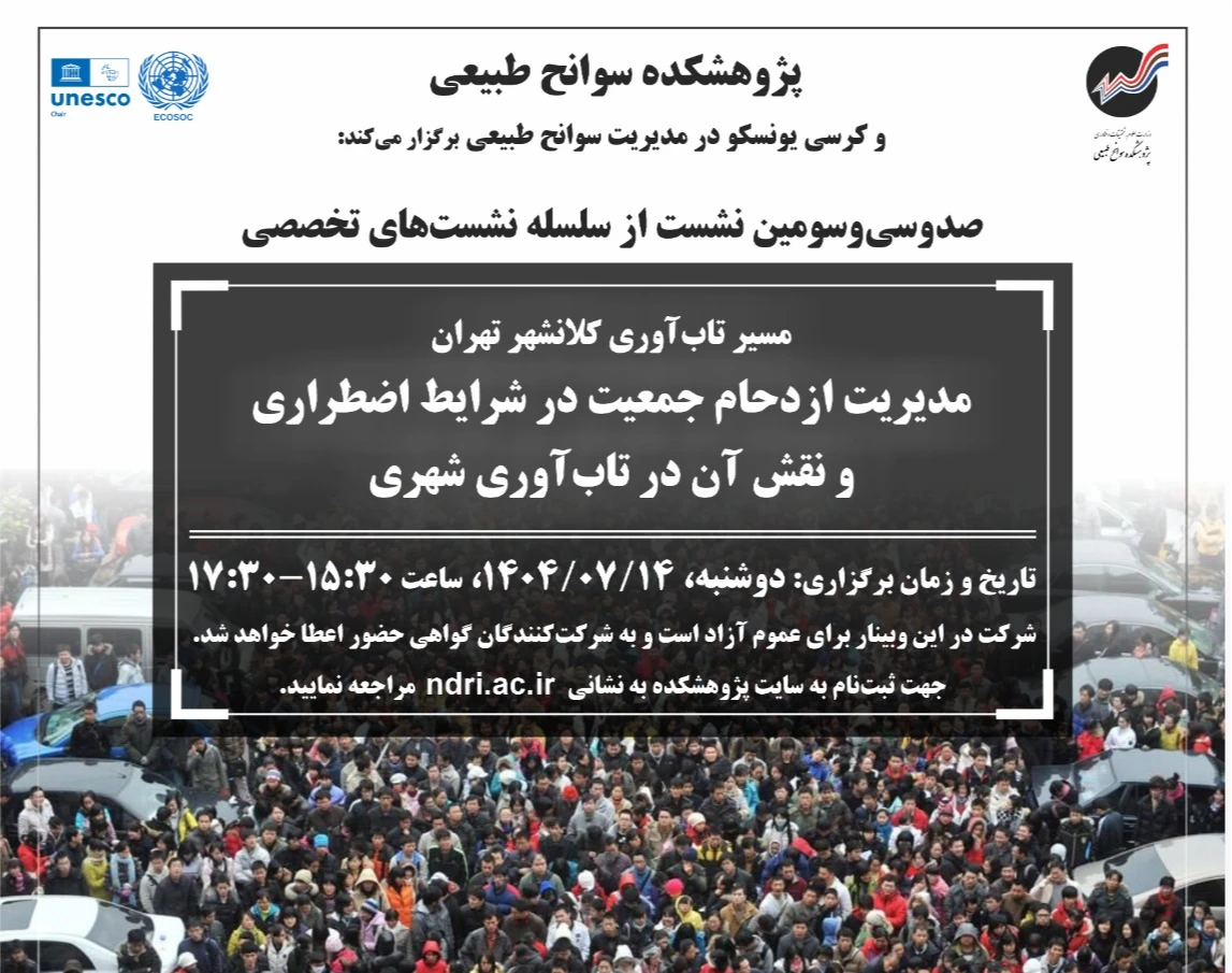 وبینار مدیریت ازدحام جمعیت در شرایط اضطراری و نقش آن در تاب‌آوری شهری