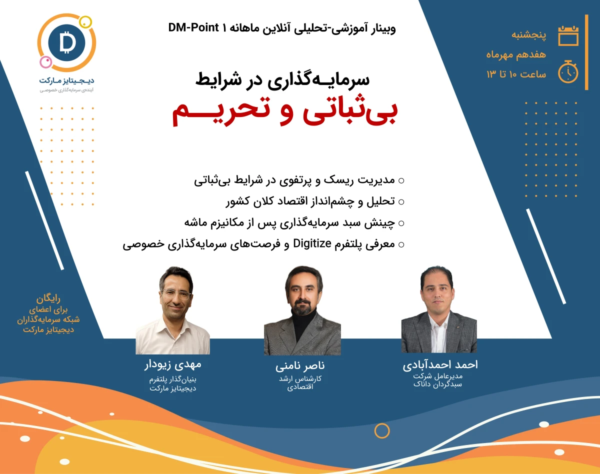 وبینار سرمایـه‌گذاری در شرایط بی‌ثباتی و تحریــم