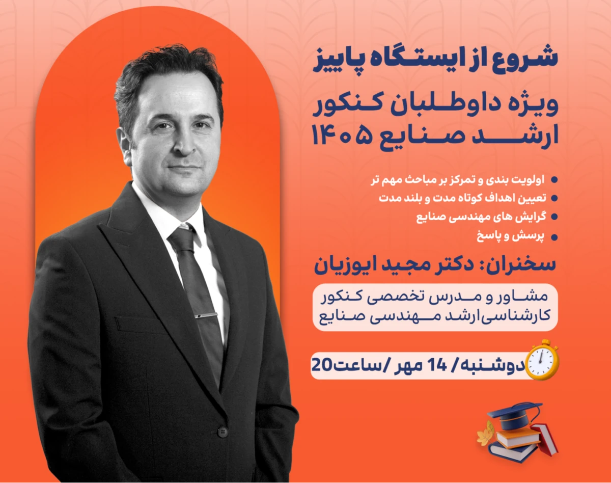 وبینار شروع از ایستگاه پاییز، ویژه داوطلبان کنکور کارشناسی ارشد مهندسی صنایع