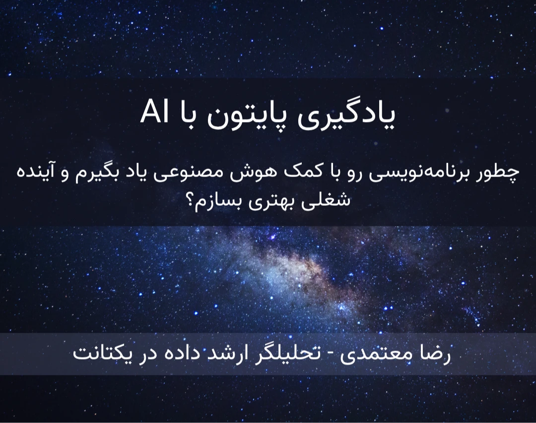 وبینار پایتون با AI: چطور برنامه‌نویسی رو با کمک هوش مصنوعی یاد بگیرم و آینده شغلی بهتری بسازم؟
