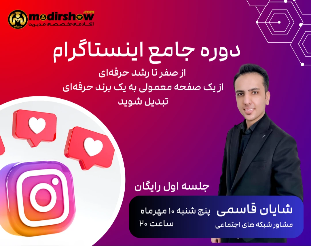 وبینار معرفی دوره جامع اینستاگرام – از صفر تا رشد حرفه‌ای