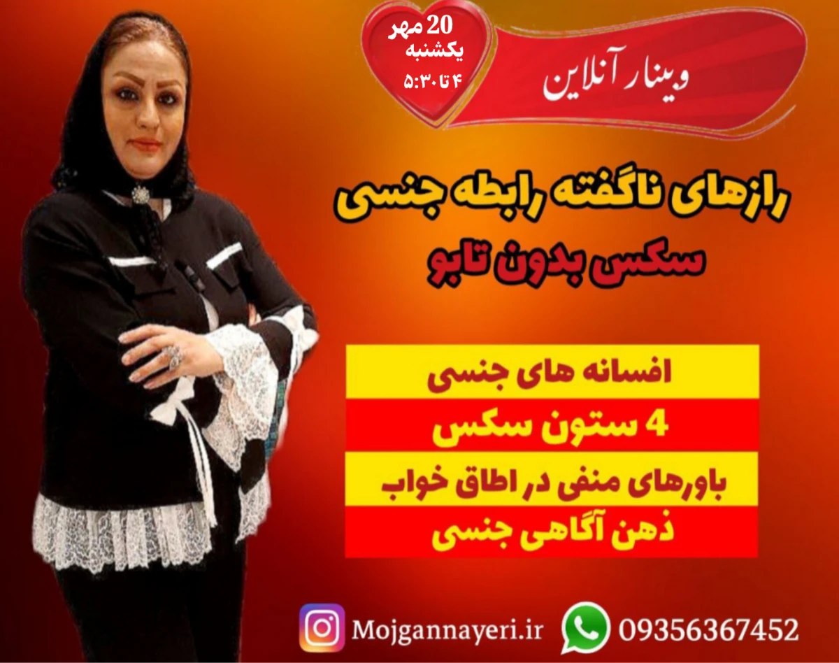 وبینار رازهای ناگفته رابطه جنسی سکس بدون تابو