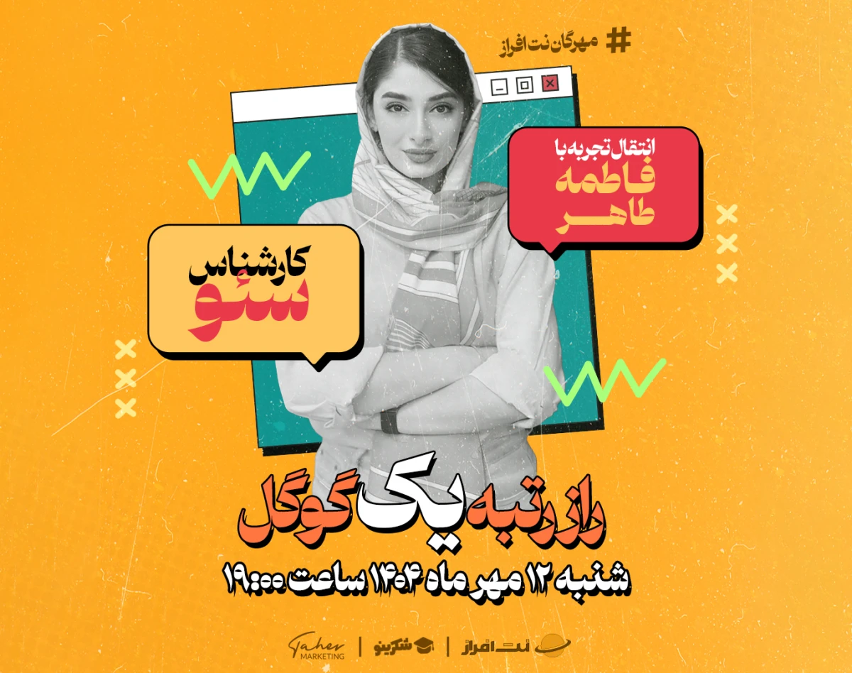 وبینار انتقال تجربه؛ سئو و مسیر دستیابی به رتبه‌های برتر