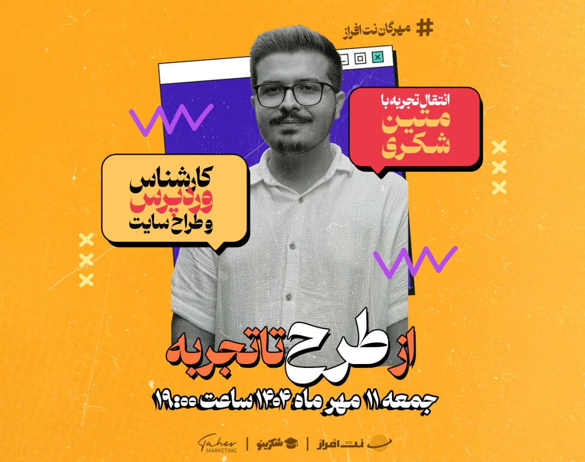 وبینار انتقال تجربه؛ طراحی سایت