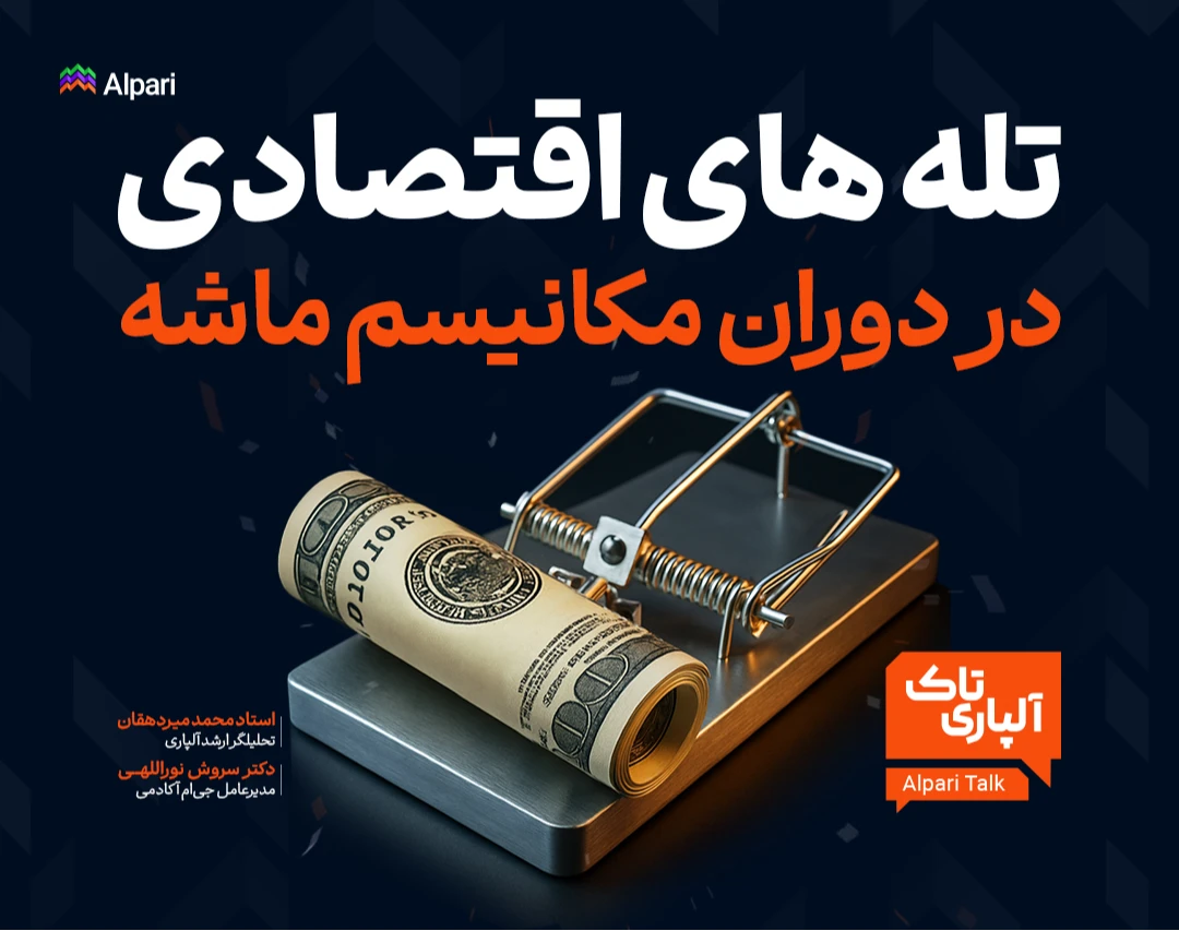 وبینار تله‌های اقتصادی در دوران مکانیسم ماشه | نکاتی برای حفظ سرمایه