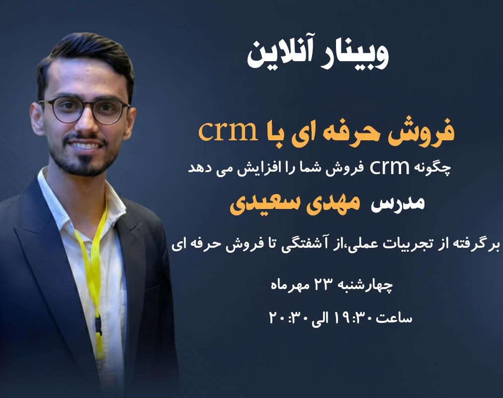 وبینار چگونه CRM فروش شما را متحول می‌کند