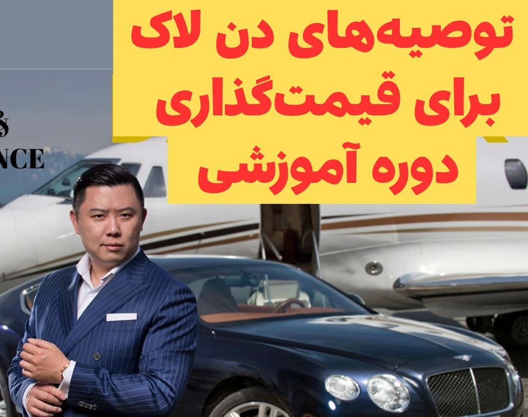 وبینار توصیه‌های دن لاک برای قیمت‌گذاری دوره‌های آموزشی