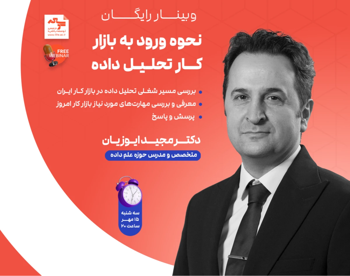 وبینار نحوه ورود به بازار کار تحلیل داده
