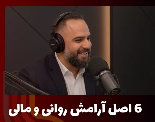 وبینار 6 اصل جهت آرامش روان و مالی