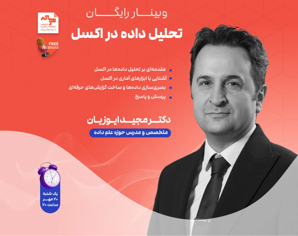 وبینار تحلیل داده در اکسل