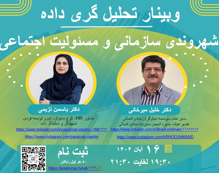 وبینار تحلیلگری منابع انسانی _ تحلیل  رفتار شهروندی سازمانی و مسئولیت اجتماعی