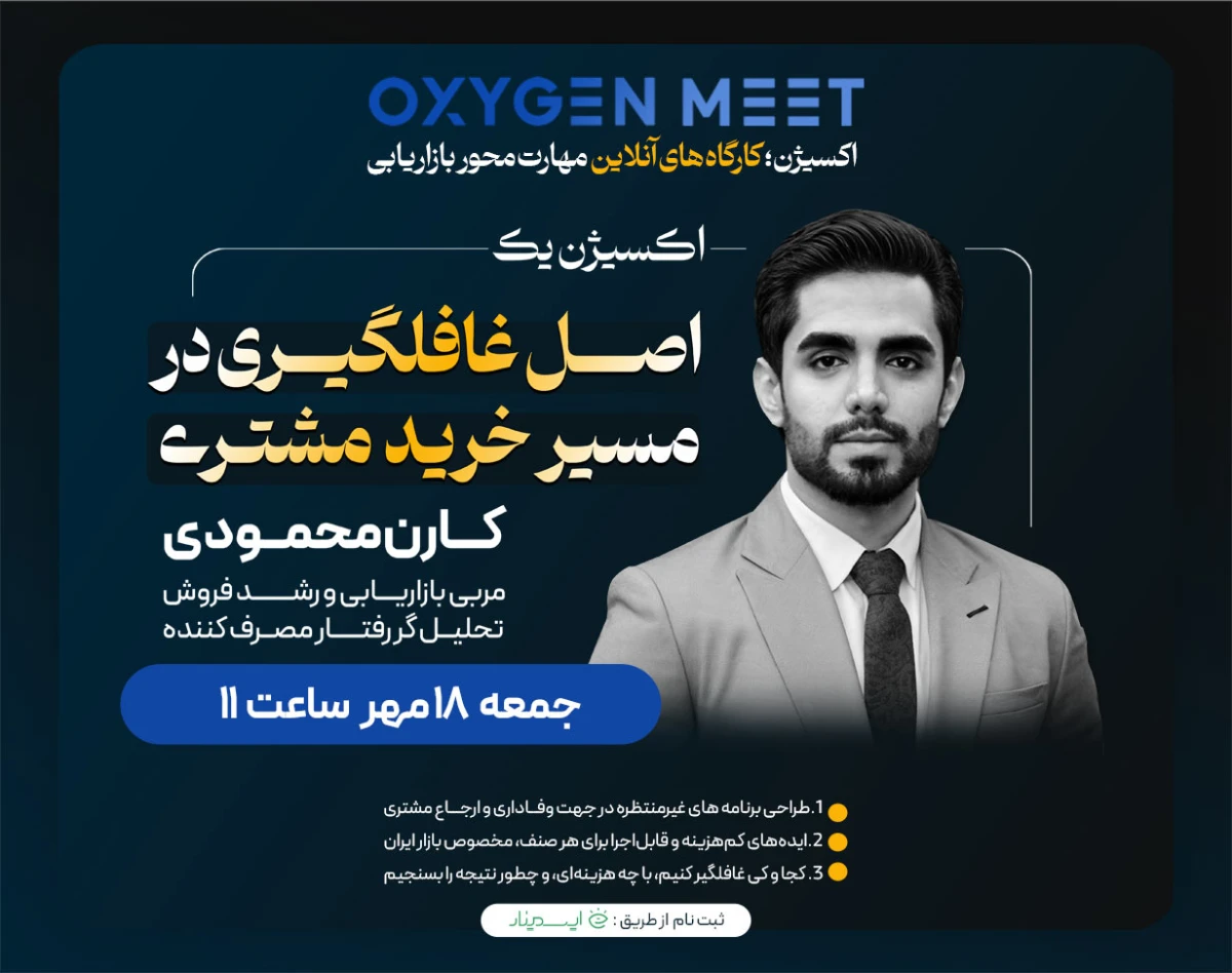 وبینار کارگاه آنلاین بازاریابی اکسیژن | کد یک