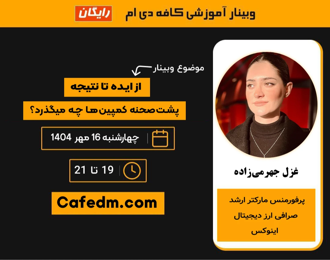 موضوع وبینار: پشت‌صحنه کمپین‌ها چه‌ میگذرد؟ (از ایده تا نتیجه)