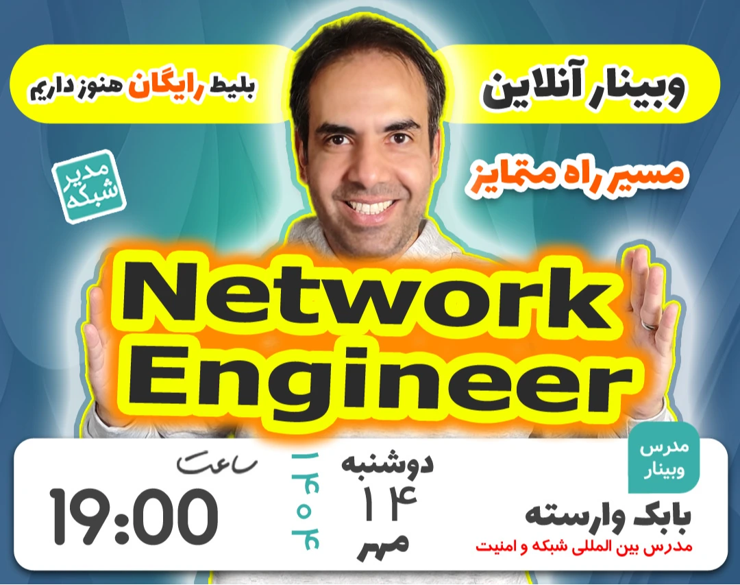 وبینار مسیر راه متمایز مهندسی شبکه و امنیت در ۱۴۰۴ (برگزاری هشتم)