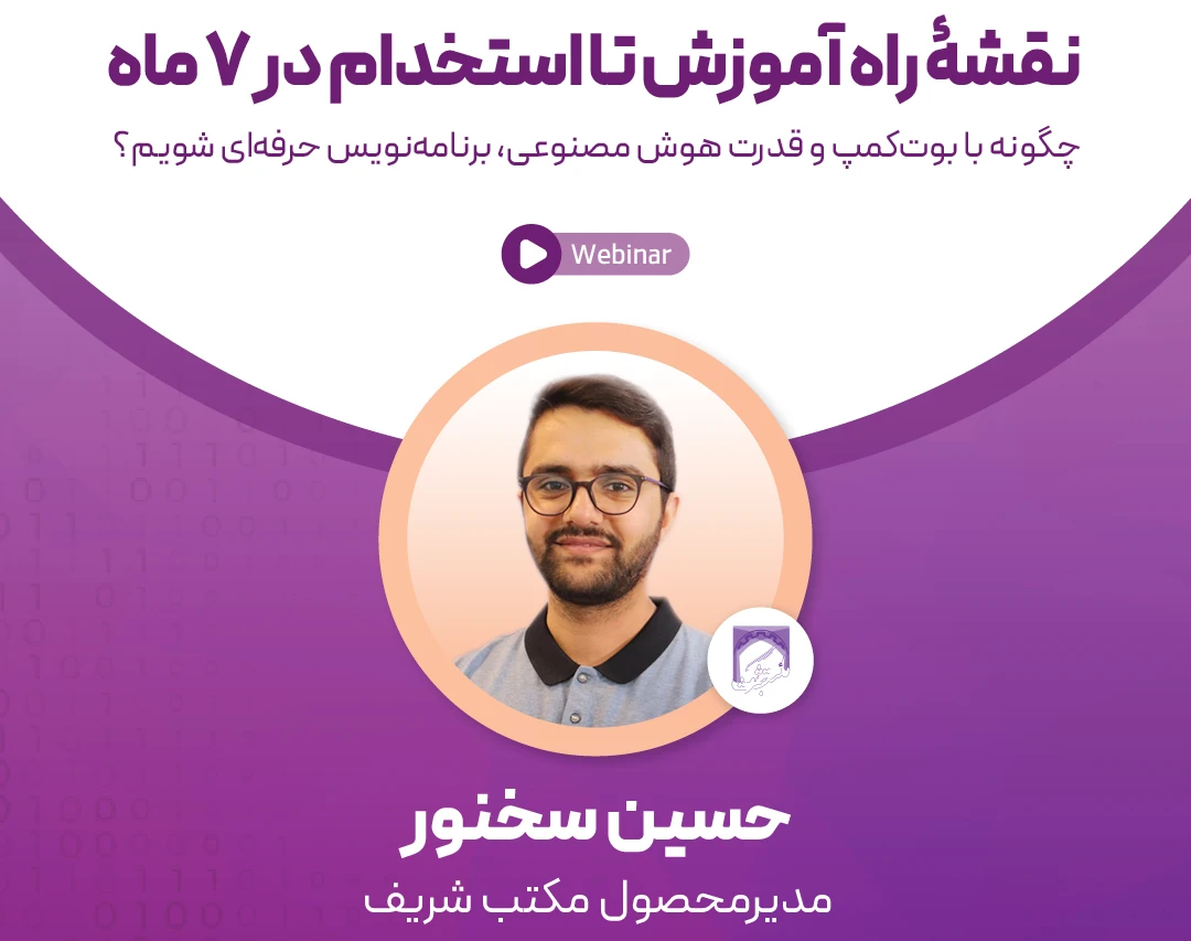 وبینار نقشه راه آموزش تا استخدام در ۷ ماه؛چگونه با بوت کمپ و قدرت هوش مصنوعی برنامه نویس حرفه ای بشیم ؟