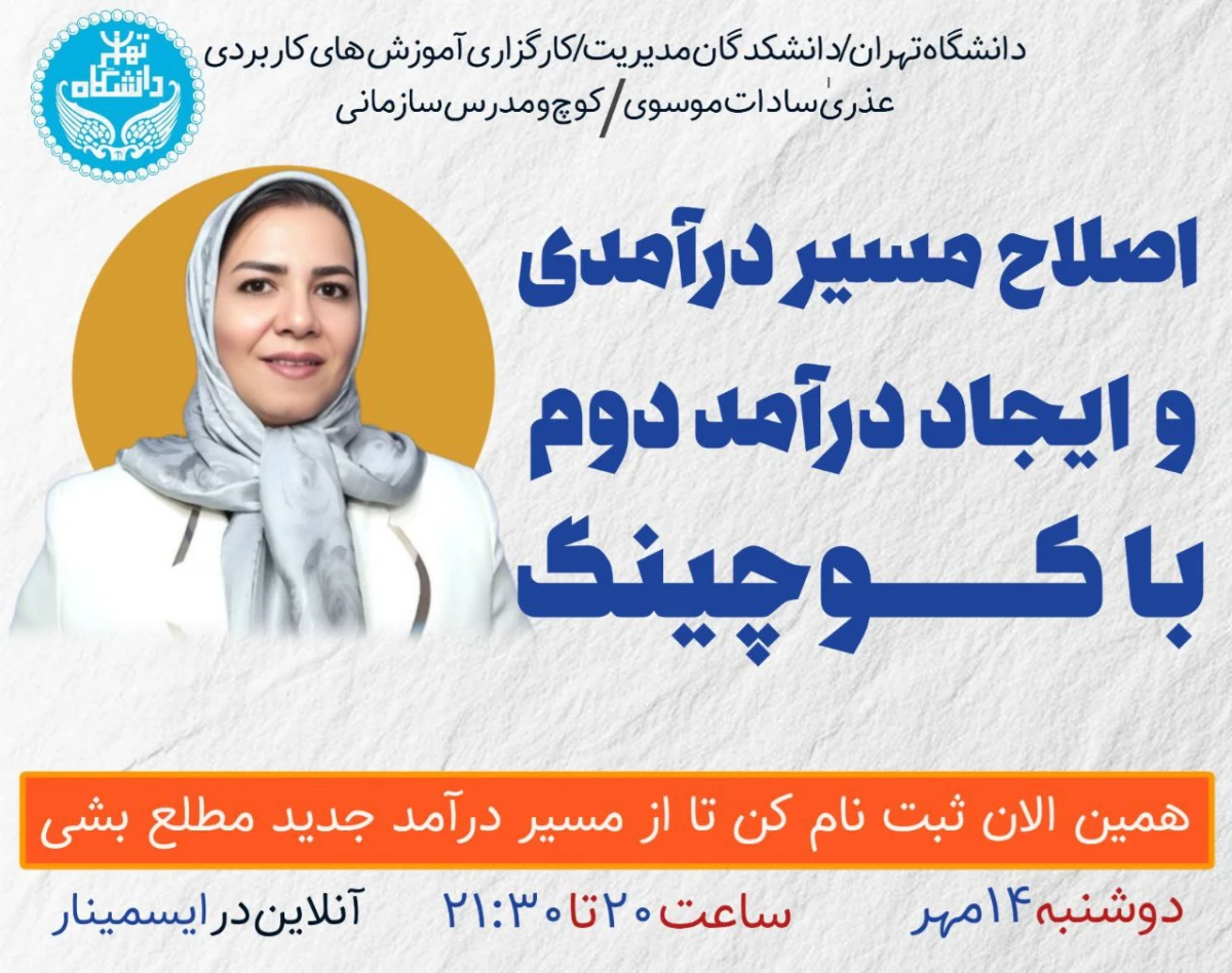 وبینار درآمدزایی از کوچینگ تخصصی