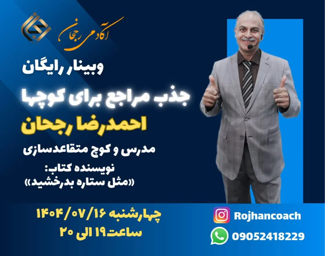 وبینار جذب مراجع برای کوچها
