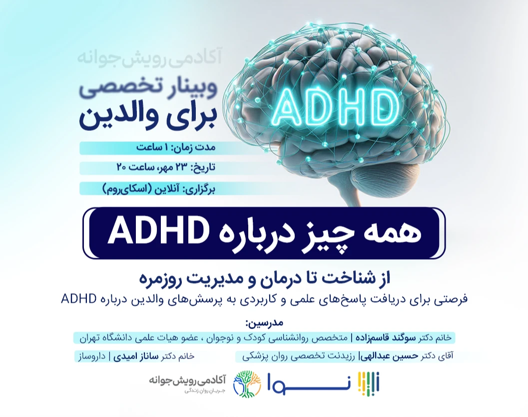 وبینار همه چیز درباره ADHD: از شناخت تا درمان و مدیریت روزمره