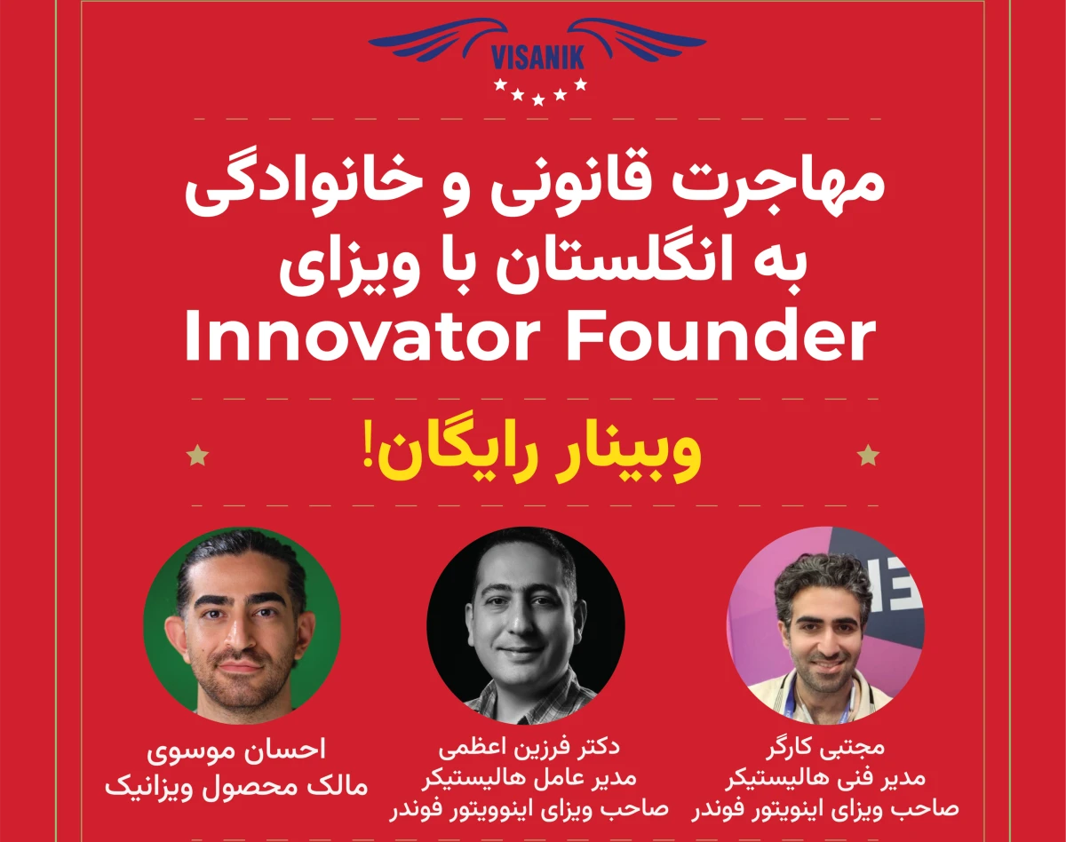 وبینار مهاجرت قانونی و خانوادگی به انگلستان با ویزای Innovator Founder