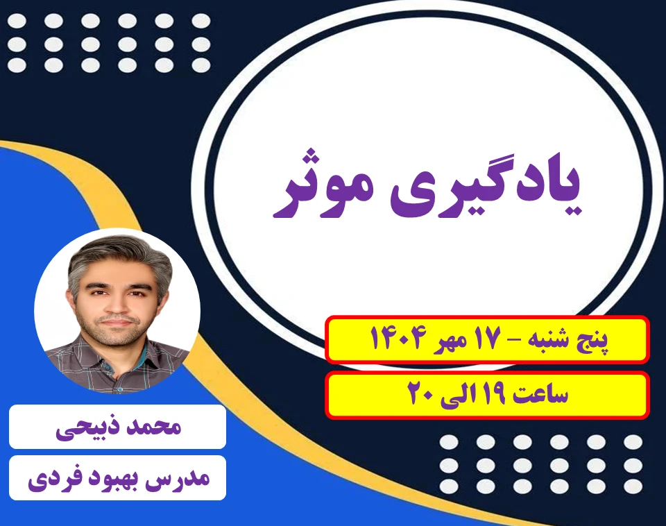 وبینار یادگیری موثر