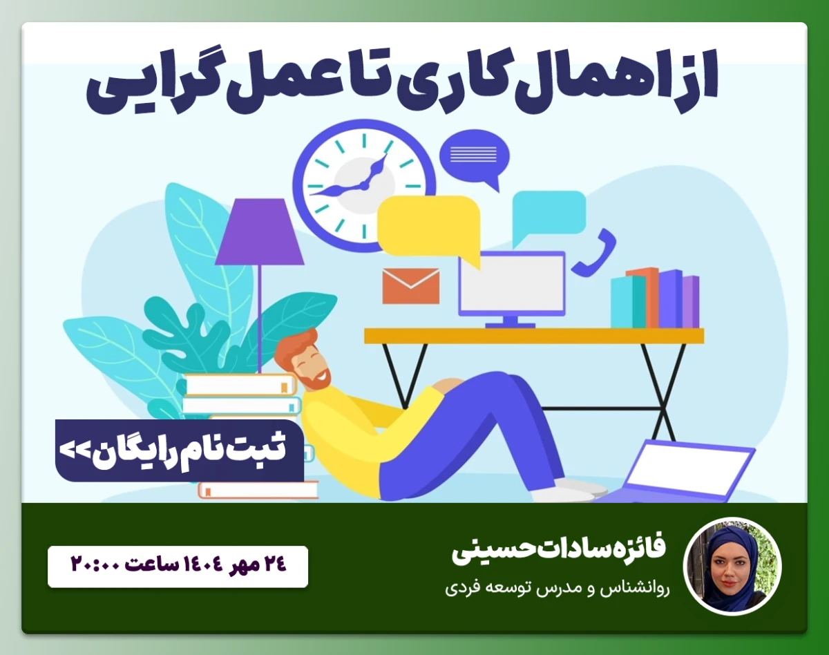 وبینار از اهمال‌کاری تا عملگرایی🧨