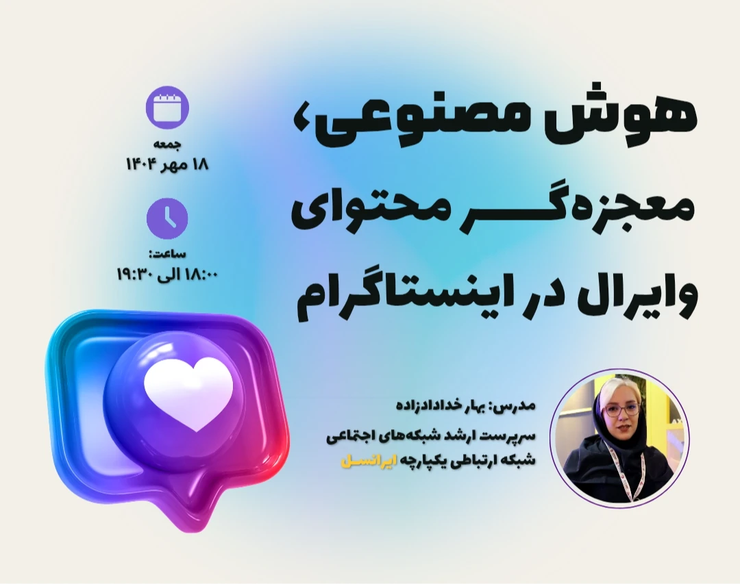 وبینار هوش مصنوعی، معجزه‌گر محتوای وایرال در اینستاگرام