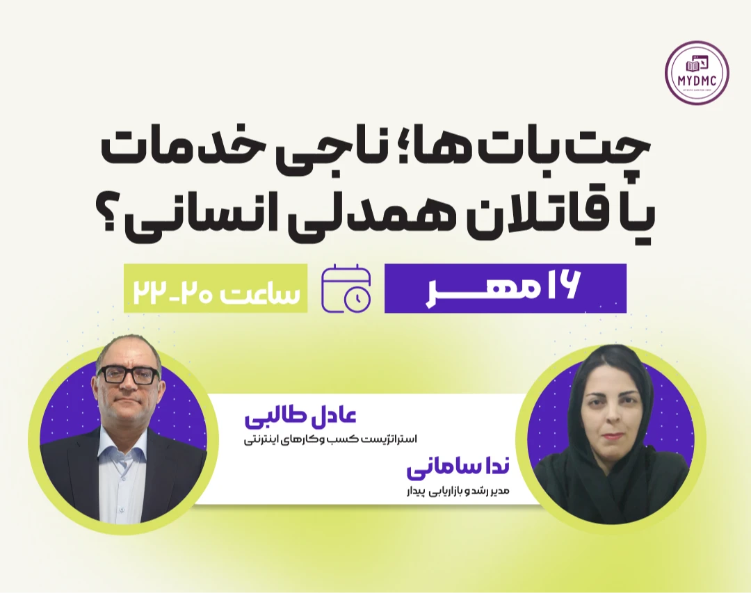 وبینار چت‌بات‌ها؛ ناجی خدمات یا قاتلان همدلی انسانی؟