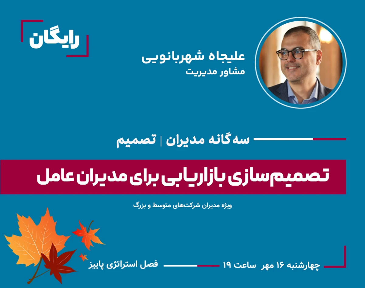 وبینار تصمیم‌سازی بازاریابی برای مدیران عامل: ۲۱ اصلی که هر رهبر کسب‌وکار باید بداند