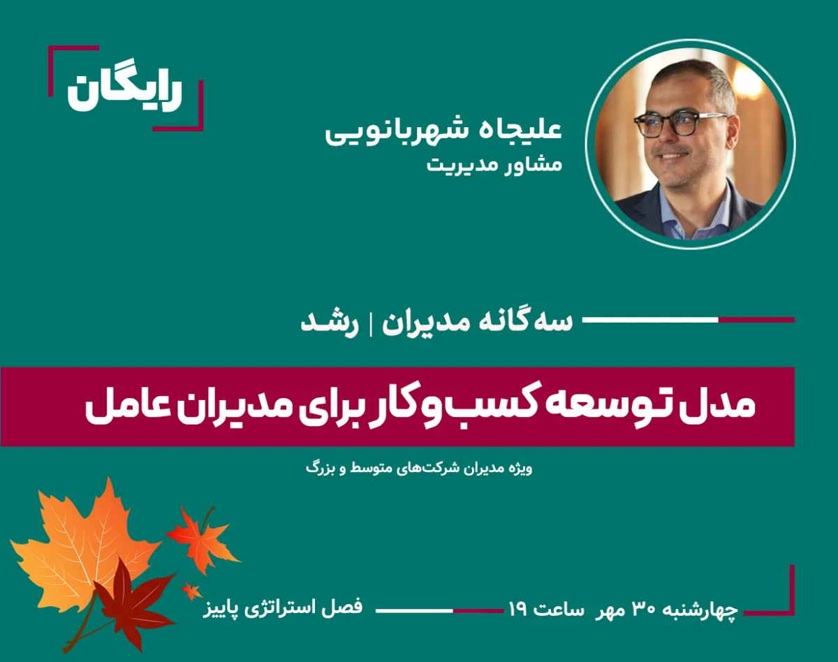 وبینار مدل توسعه کسب‌وکار برای مدیران عامل:  مسیرهای استراتژیک برای رشد قاعده‌مند و پایدار