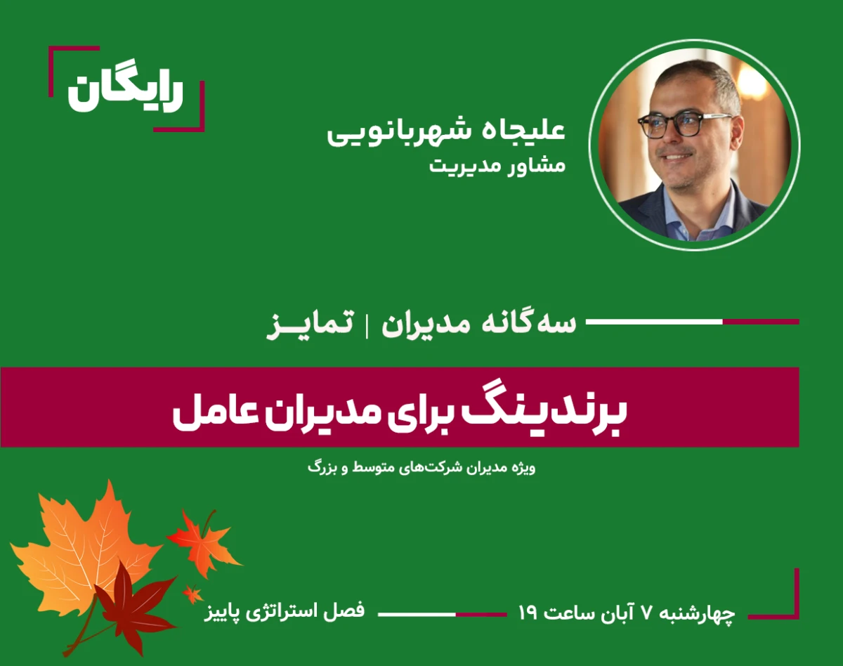 وبینار برندینگ برای مدیران عامل: ۳ ستون استراتژیک برای تبدیل برند به مزیت رقابتی