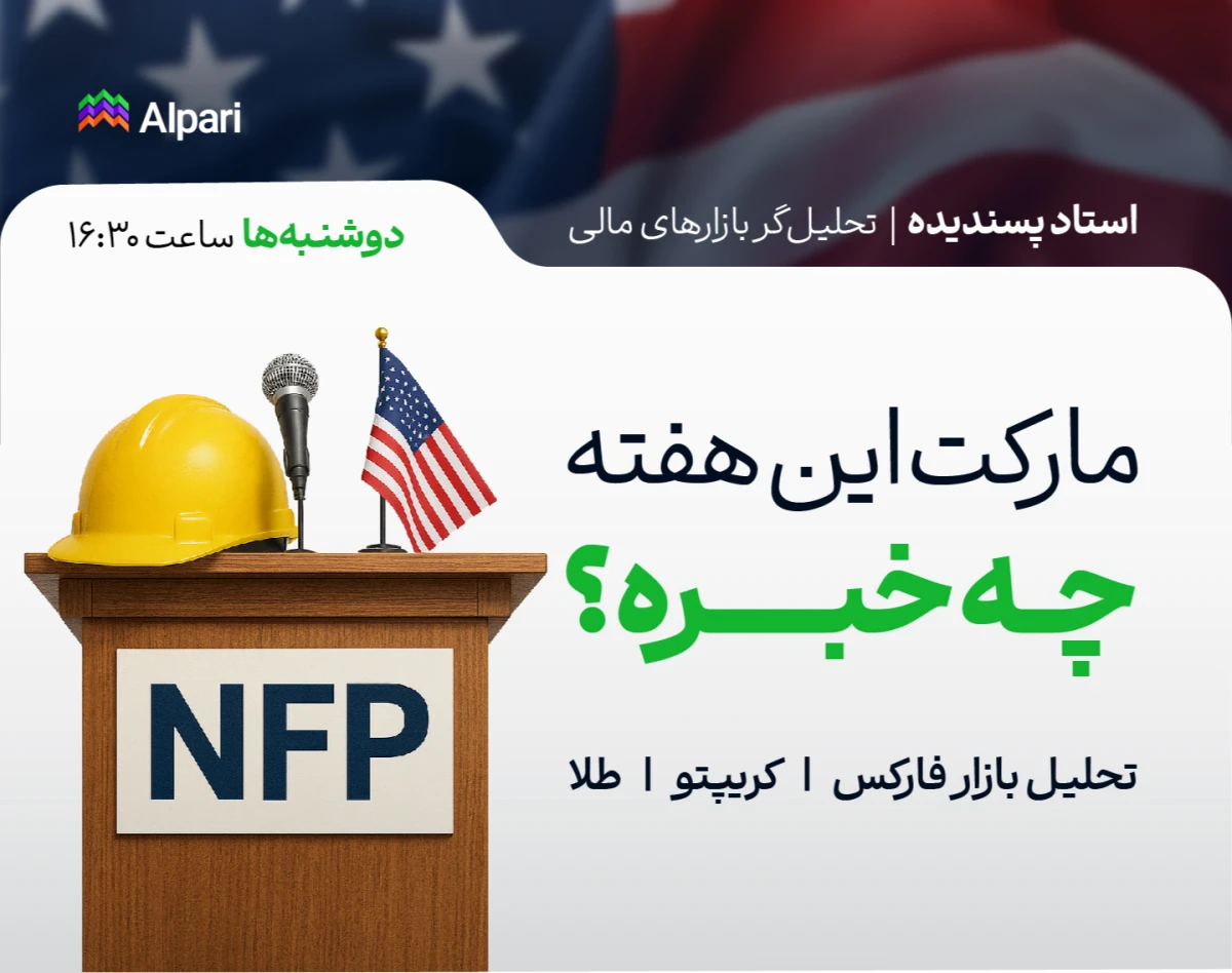 وبینار مارکت این هفته چه خبره؟ | تحلیل NFP و فارکس، کریپتو و طلا