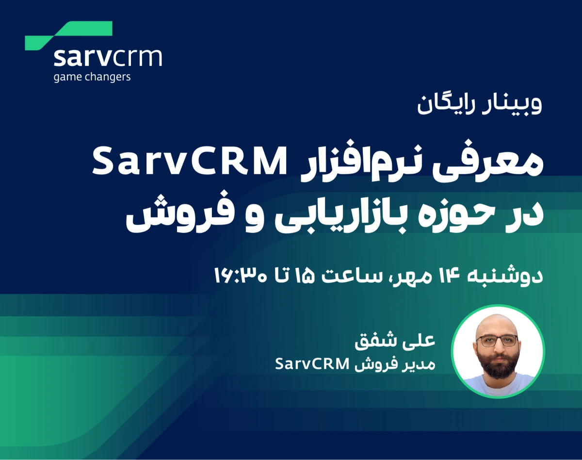 وبینار آنلاین معرفی نرم‌افزار SarvCRM