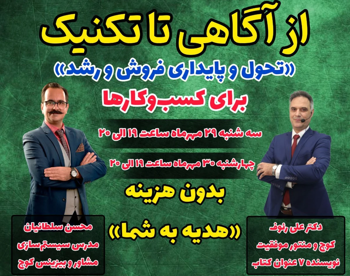 وبینار ازآگاهی تا تکنیک، تحول وپایداری فروش ورشد