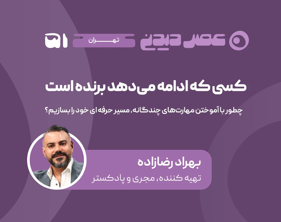 وبینار رایگان کسی که ادامه می‌دهد، برنده است!