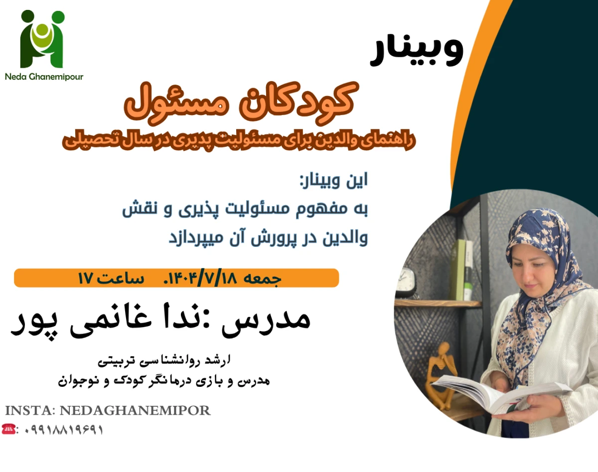 وبینار کودک مسئول :راهنمایی والدین برای پرورش مسئولیت پذیری در سال تحصیلی